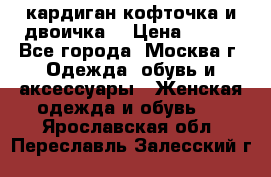 кардиган кофточка и двоичка  › Цена ­ 400 - Все города, Москва г. Одежда, обувь и аксессуары » Женская одежда и обувь   . Ярославская обл.,Переславль-Залесский г.